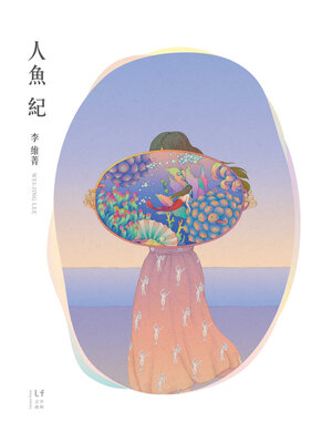 cover image of 人魚紀